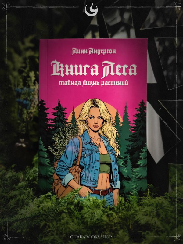Книга Леса. Тайная жизнь растений