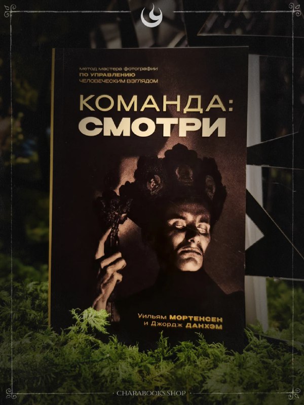 Обложка книги «Команда: смотри»: тёмный портрет в драматическом светотеневом решении, маска и зелёная растительность подчёркивают взгляд.