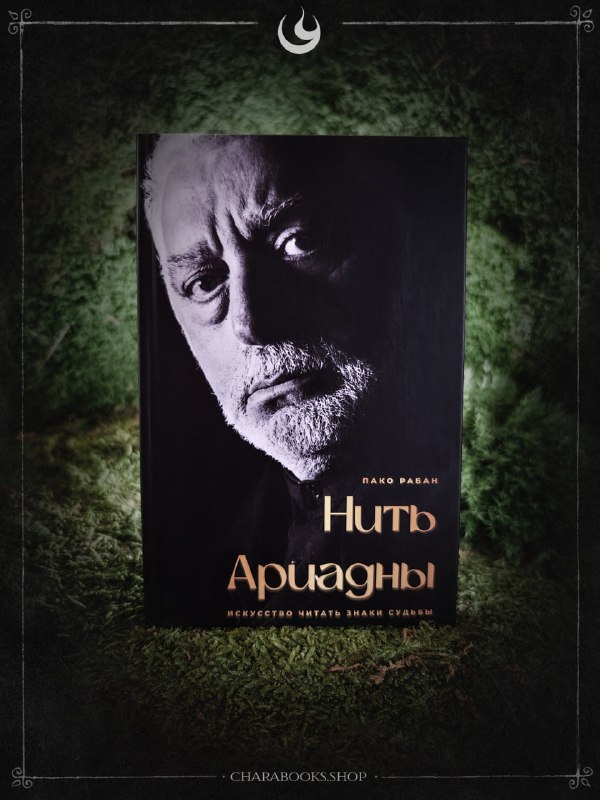 НОВИНКА «Нить Ариадны» — Пако Рабанн