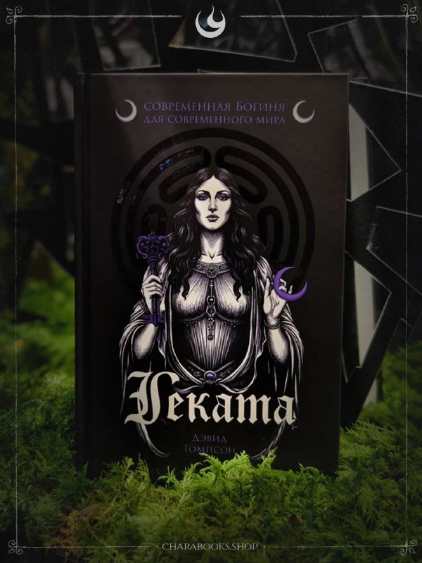 Обложка книги «Геката. Современная богиня для современного мира»: мрачная стилизованная иллюстрация богини с лунными символами, книга на мху.