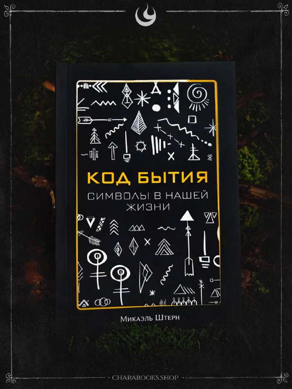 Код Бытия. Символы в нашей жизни | Микаэль Штерн