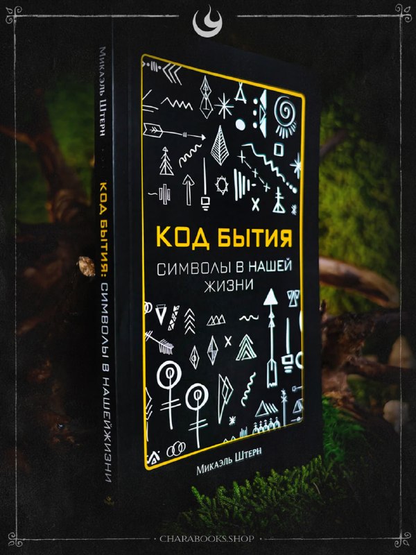 Книга «Код Бытия» в ракурсе: видна лицевая сторона и корешок на фоне мха, подчёркивающая мистическую и природную стилистику издания.