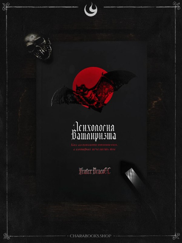 Психология вампиризма — Frater DracoEl