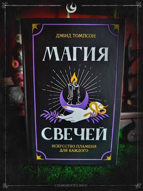Магия свечей. Искусство пламени для каждого