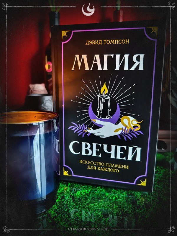 Альтернативный ракурс обложки книги «Магия свечей» рядом с подсвечником и предметами ритуала; акцент на символике и эстетике практики.