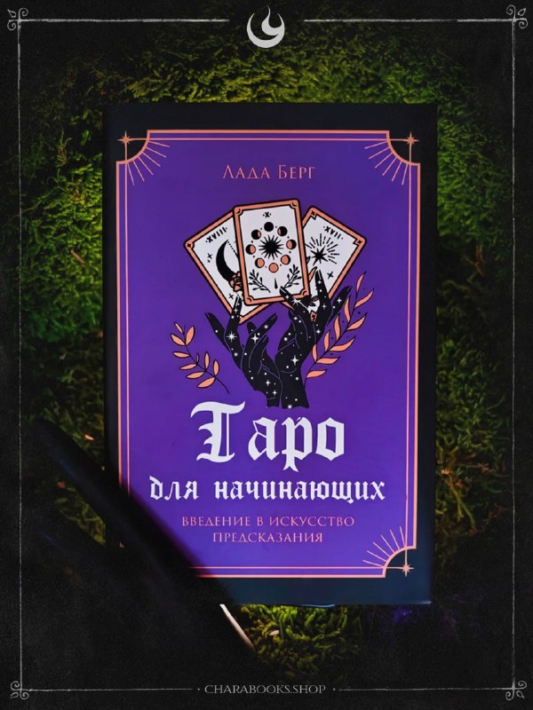 Таро для Начинающих | Лада Берг