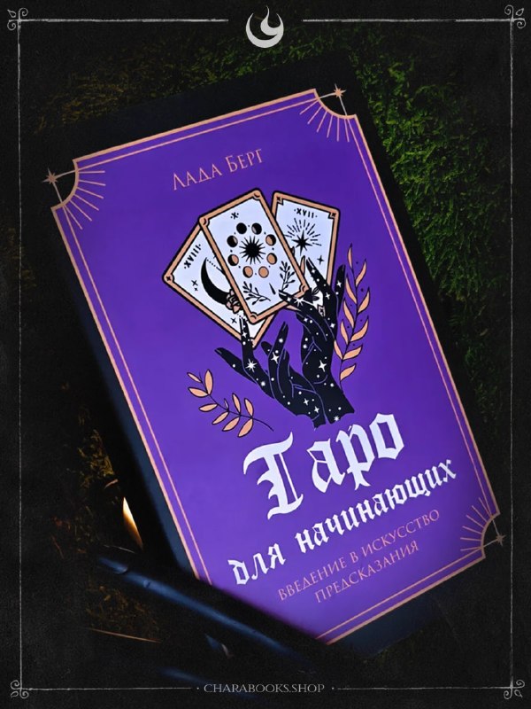 Книга «Таро для начинающих» Лады Берг в перспективе: фиолетовая обложка с иллюстрациями карт Таро, тёмный декоративный фон и стол.