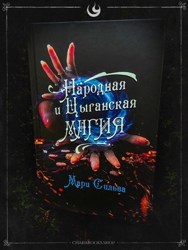 Обложка книги «Народная и цыганская магия» Мари Сильва: рукa над книгой, разбросанные амулеты и тёмный мистический фон в стиле фольклорной магии.