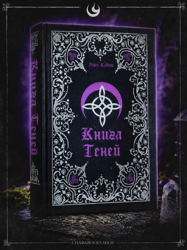 Обложка книги «Книга Теней» Лори Кэбот: тёмная декоративная обложка с белым орнаментом, фиолетовыми акцентами и центральным символом.