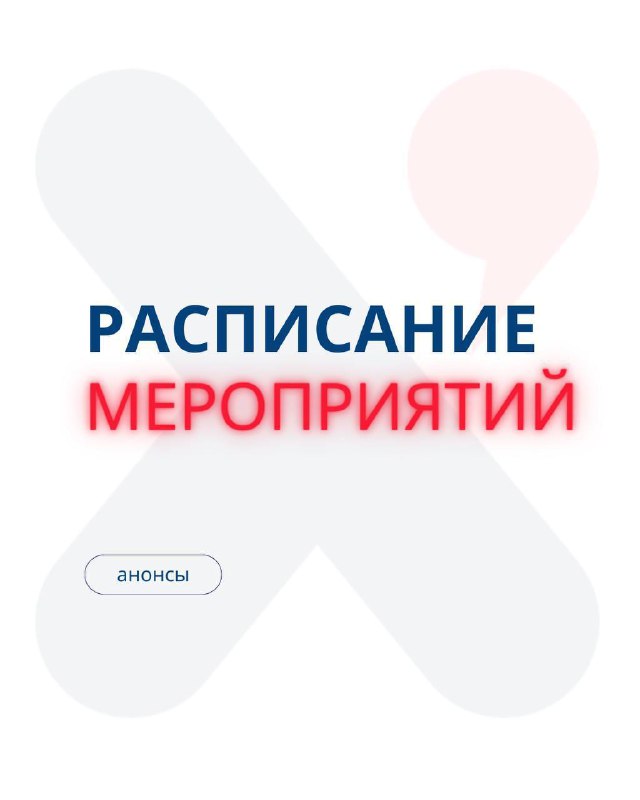 Расписание ближайших мероприятий Харизмы