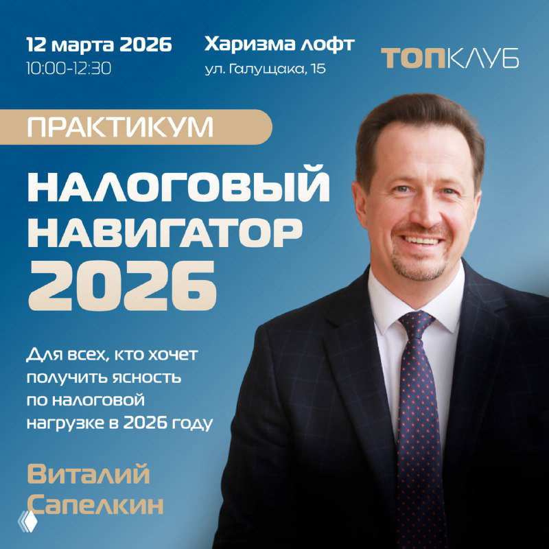 Налоговый навигатор 2026 — бизнес‑завтрак Виталия Сапелкина