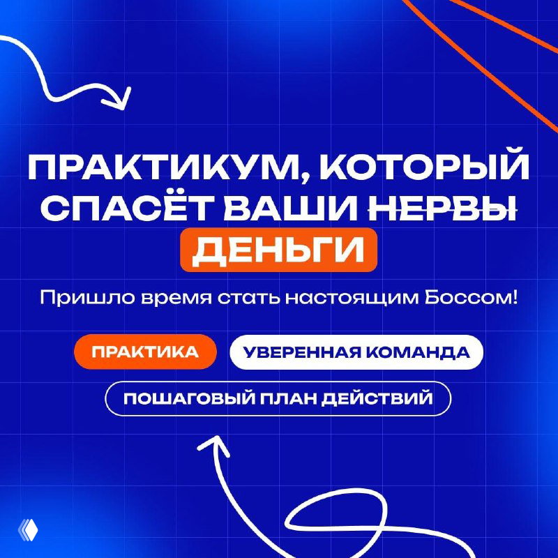 Синий баннер с месседжем о практикуме, который спасёт нервы и деньги, с иконками «практика», «уверенная команда» и «пошаговый план действий».