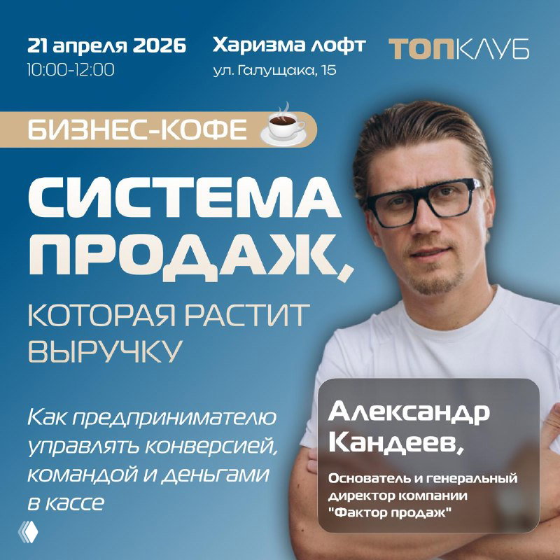 Постер бизнес-кофе 21 апреля: тема «Система продаж, которая растит выручку», крупный портрет спикера и акцент на управлении конверсией и командой.