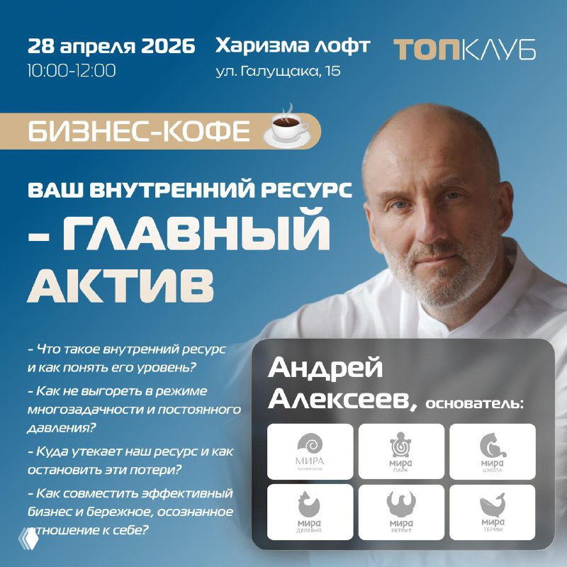 Постер бизнес-кофе 28 апреля: тема «Ваш внутренний ресурс - главный актив», портрет спикера и пункты о выгорании и ресурсах в работе.