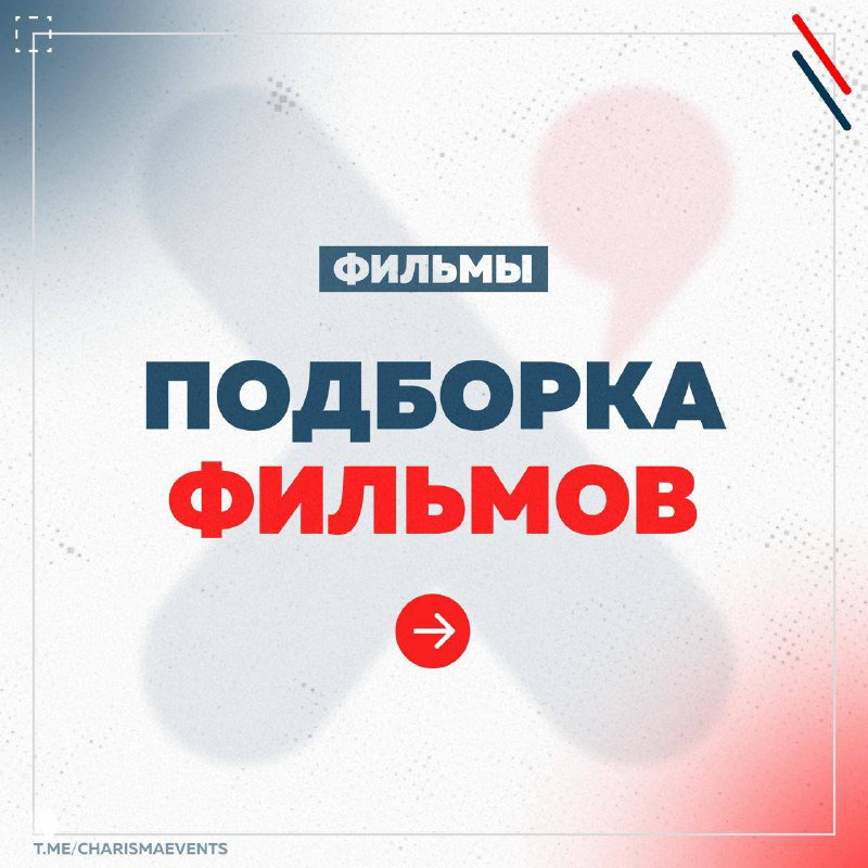 Фильмы, которые вдохновляют на великие свершения