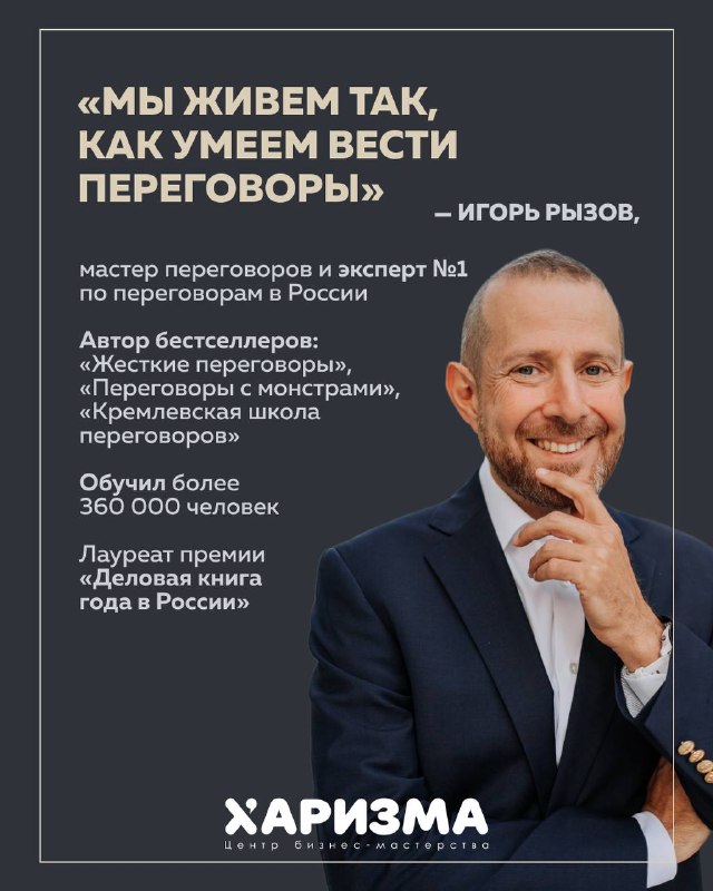 Тренинг «Мастер переговоров» Игоря Рызова — Новосибирск