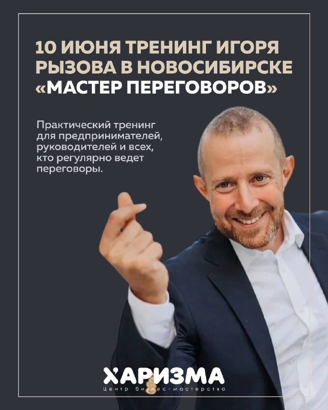 Анонс тренинга: крупная дата «10 июня», название «Мастер переговоров» и фотография Игоря Рызова на светлом фоне, указание места — Новосибирск.