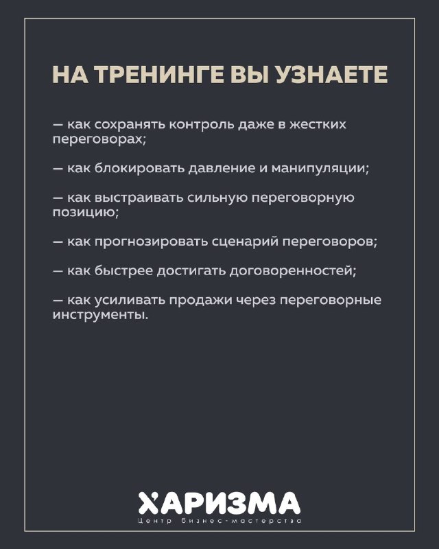 Слайд со списком тем тренинга: сохранение контроля, блокировка давления и манипуляций, выстраивание переговорной позиции и ускорение договорённостей.