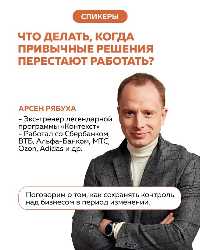 Портретный слайд спикера Арсена Рябухи с заголовком темы о сохранении контроля над бизнесом в период изменений.