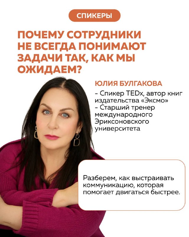 Портретный слайд Юлии Булгаковой с заголовком про коммуникацию сотрудников и понимание задач, деловой стиль оформления.