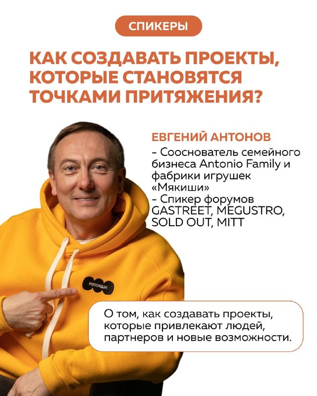 Портретный слайд Евгения Антонова на жёлтом фоне, тема о создании проектов и привлечении партнеров и возможностей.