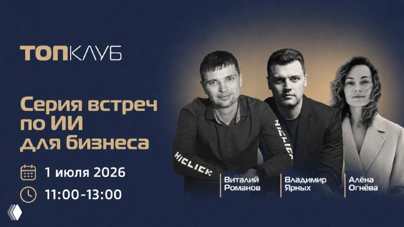 Серия встреч по ИИ для бизнеса — 1 июля