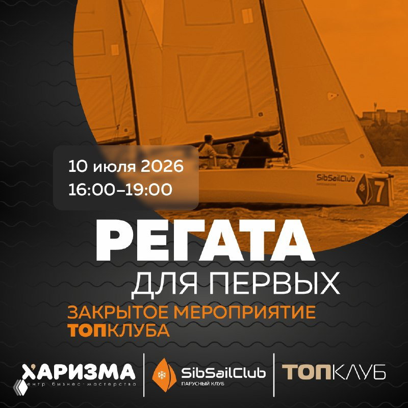 Афиша регаты «Регата для первых»: парусная лодка на воде, графический оверлей с названием события, время 10 июля 2026 16:00–19:00 и логотипы организаторов