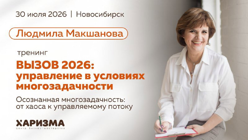 Вызов 2026: управление в условиях многозадачности