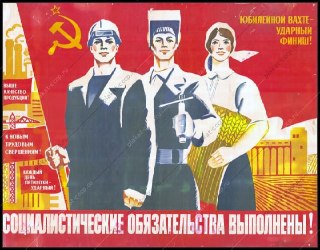 Советский пропагандистский плакат: три работника на красном фоне, серп и молот, лозунг о «социалистических обязательствах».