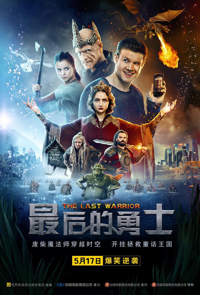В Китае с 17 мая выходит 最后的勇士
