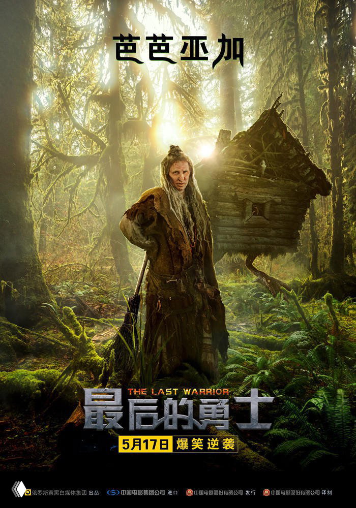 Постер с образом седого лесного мага возле избушки на курьих ножках — атмосферный фэнтезийный кадр с названием фильма внизу.