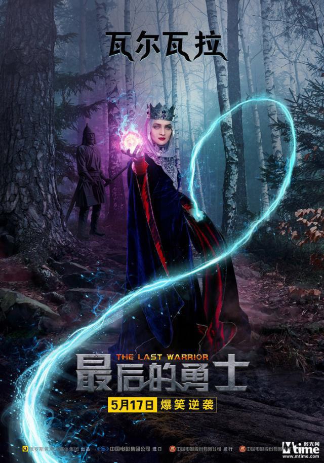 Постер с темной колдуньей в лесу, магические эффекты и эмблема фильма «最后的勇士» с пометкой даты премьеры.