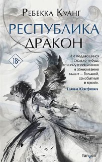 Обложка книги Ребекка Куанг — «Республика Дракон»: тушевые штрихи и размывчатый образ бойца в динамике, контрастная монохромная гамма.