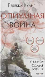 Обложка книги Ребекка Куанг — «Опиумная война»: сдержанная палитра, фигура воительницы с оружием и изображения лауреатов на фоне дымки.