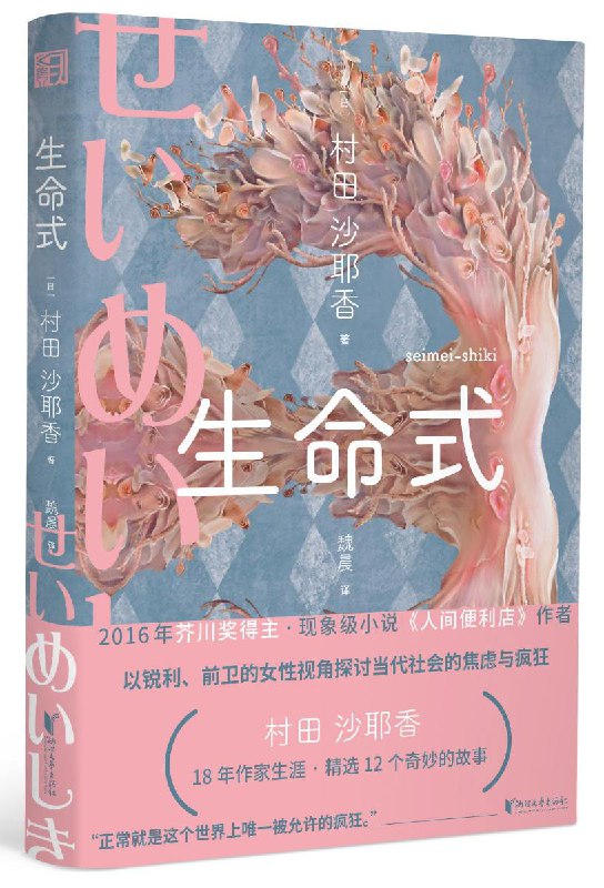 Саяка Мурата — «Церемония жизни» / 生命式