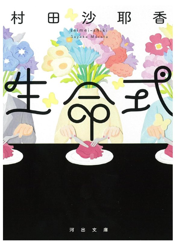 Обложка с иллюстрацией цветов и тонкой графикой: один из художественных вариантов изданий «生命式» на японском языке.
