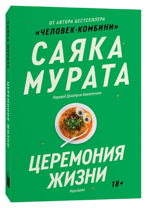 Зелёная обложка русского издания с крупным названием «Саяка Мурата» и «Церемония жизни», на которой изображена тарелка с едой.