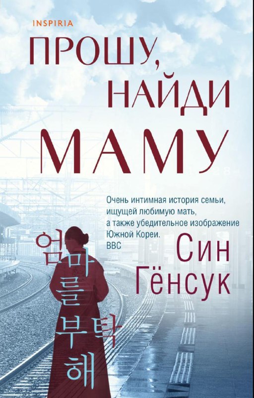 Обложки изданий «Прошу, найди маму»