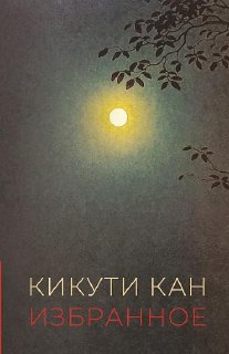 Иллюстрация с луной и ветвями — оформление издания или художественная вставка, создающая атмосферу ночного настроения книги Кикути Кана.