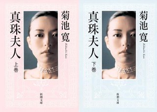 Двухтомное оформление издания романа «真珠夫人»: пара лицевых обложек с фотографией и типографикой, показывающих разные варианты переизданий.