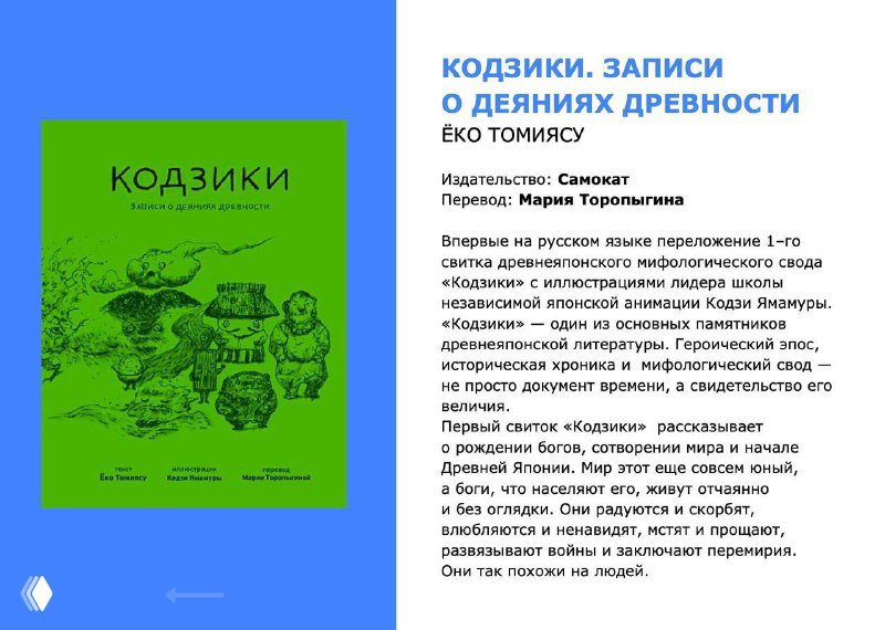 Страница дайджеста, крупный блок о книге «Кодзики»: зелёная обложка, издательские заметки и переводчик, видна верстка с заголовком и текстом.