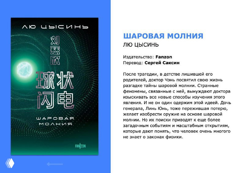 Страница с обложкой книги «Шаровая молния» (Лю Цисинь) и сопроводительным текстом: тёмная обложка, синий фон и информационная колонка справа.