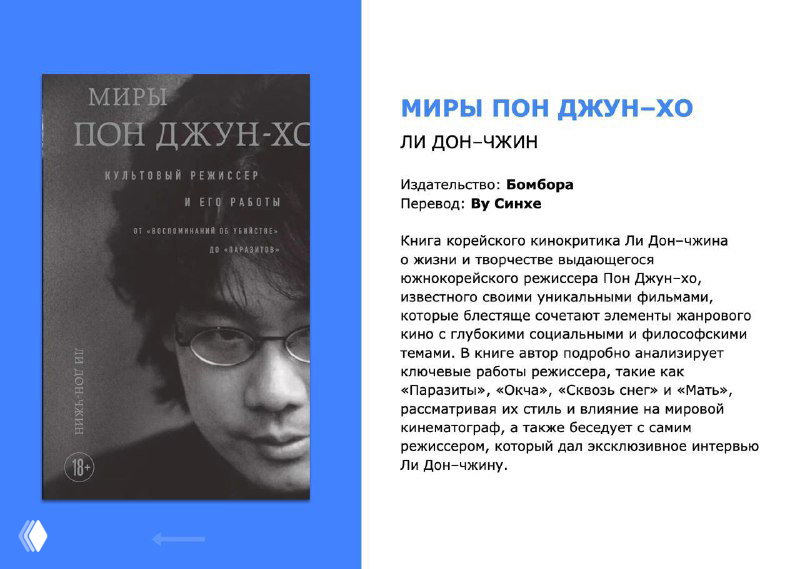 Страница с фотографией автора и обложкой книги Ли Дон-Чжуна: чёрно-белая фотография, текст издательства и краткая рецензия.