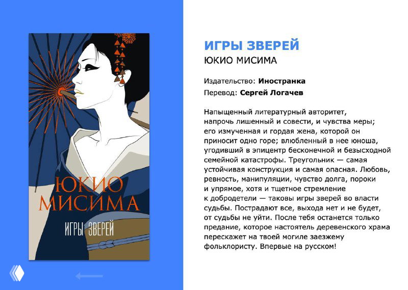 Страничка с обложкой книги «Игры зверей» Юкио Мисимы: иллюстрация в японском стиле и текст с аннотацией о сюжете и переводчике.