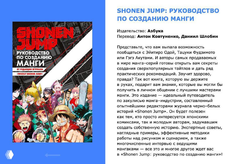 Разворот с обложкой журнала/руководства «Shonen Jump: руководство по созданию манги»: яркая обложка, коллаж персонажей и текстовая колонка.