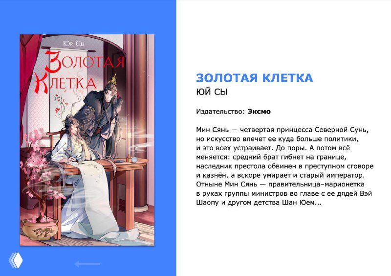 Страница с обложкой книги «Золотая клетка» и короткой аннотацией: розовые тона обложки, название и пара абзацев описания сюжета.