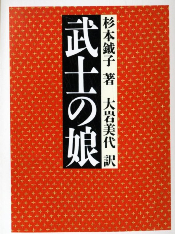 Красная вертикальная обложка с японскими иероглифами 武士の娘 и указанием автора и переводчика — старое японское издание книги.