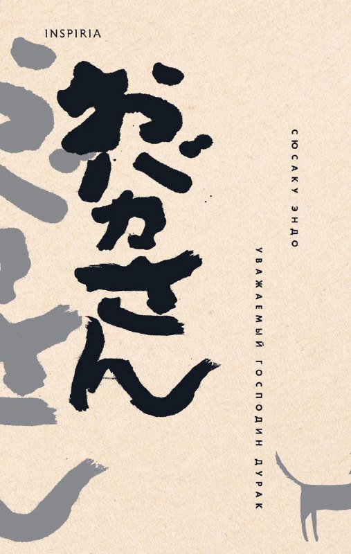 Бежевая обложка с крупной японской каллиграфией おバカさん и вертикальным русским подзаголовком «уважаемый господин дурак», минималистичный дизайн и заметный шрифт.