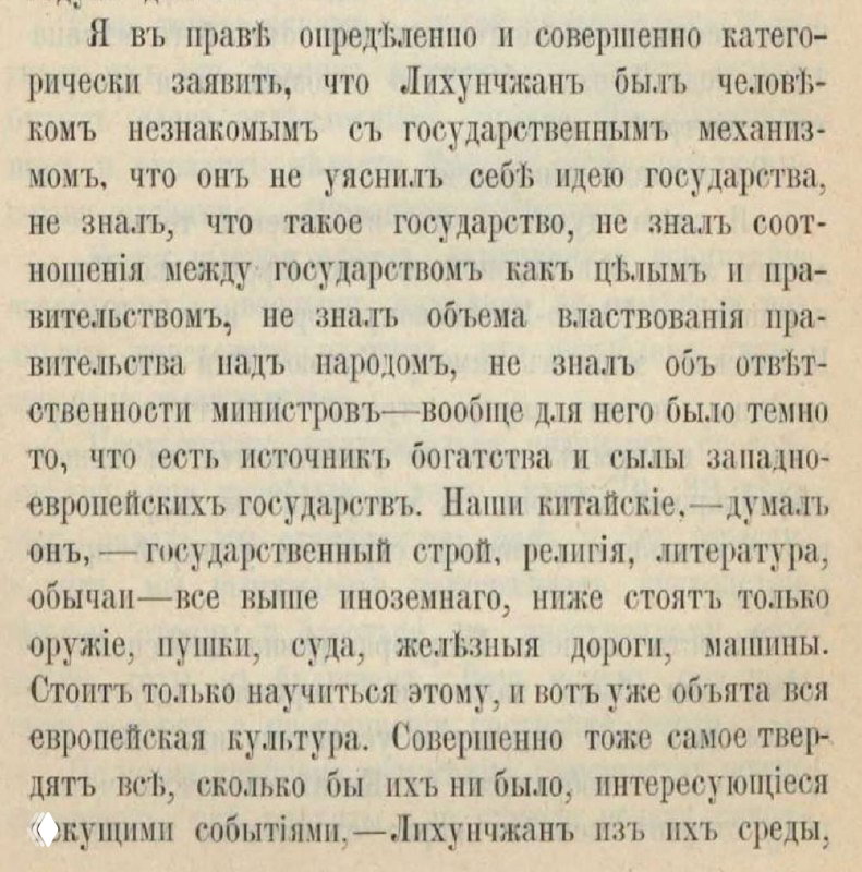 Крупный фрагмент печатного текста на старой бумаге с обсуждением роли бюрократии в Китае и упоминанием Ли Хунчжана, видны строки кириллицы.