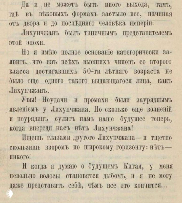 Фото страницы из дореволюционной книги с текстом о будущем Китая и месте Ли Хунчжана в истории, бумага с пожелтевшими краями.